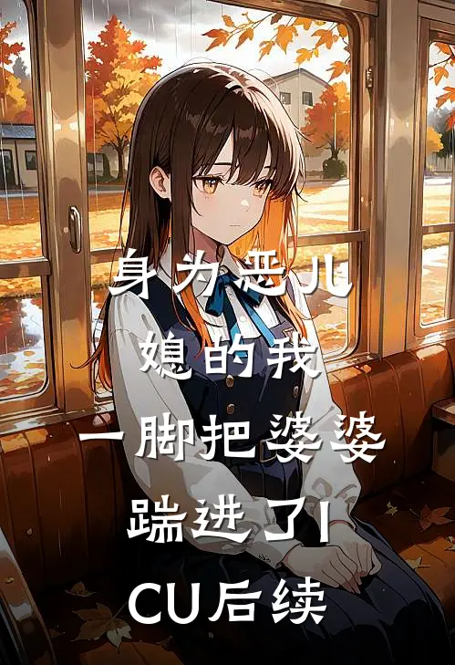 身为恶儿媳的我，一脚把婆婆踹进了ICU后续