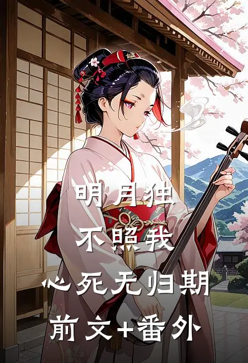 明月独不照我，心死无归期前文+番外