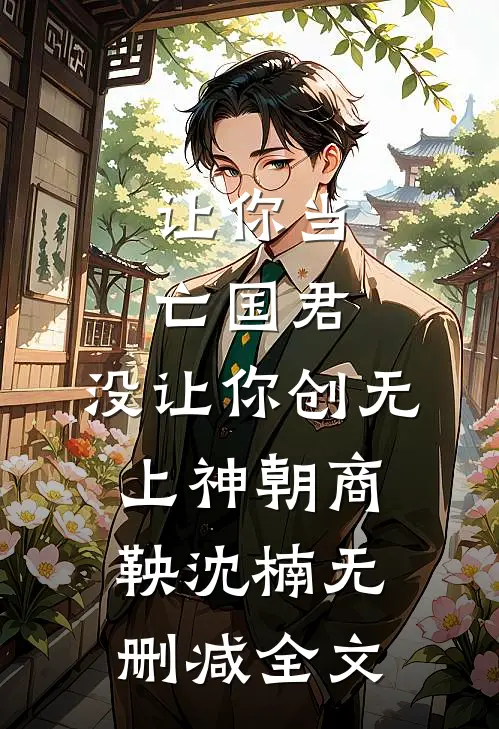 让你当亡国君，没让你创无上神朝商鞅沈楠无删减全文