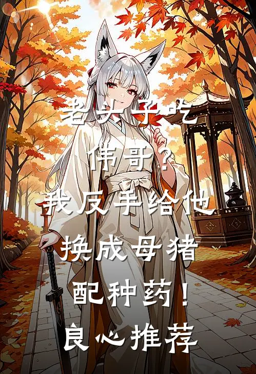 老头子吃伟哥？我反手给他换成母猪配种药！良心推荐
