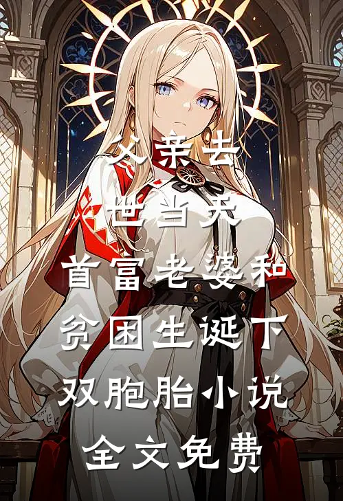 父亲去世当天，首富老婆和贫困生诞下双胞胎小说全文免费
