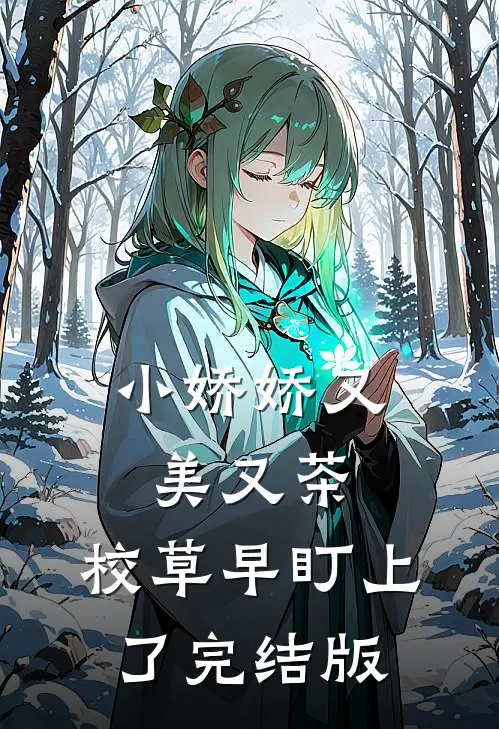 小娇娇又美又茶，校草早盯上了完结版