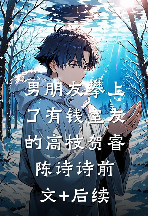 男朋友攀上了“有钱”室友的高枝贺睿陈诗诗前文+后续