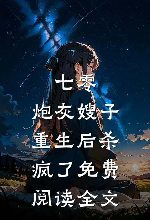 七零：炮灰嫂子重生后杀疯了免费阅读全文