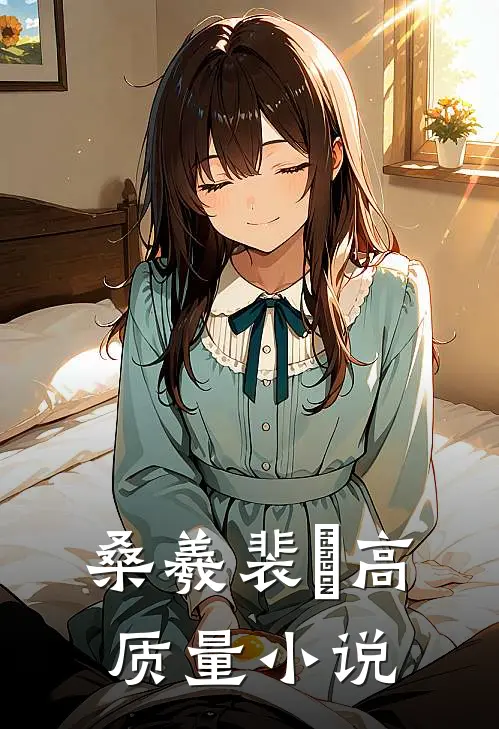 桑羲裴琎高质量小说