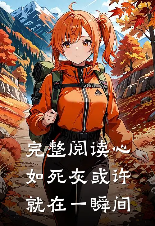 完整阅读心如死灰或许就在一瞬间
