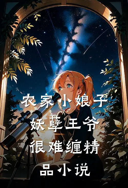 农家小娘子：妖孽王爷很难缠精品小说