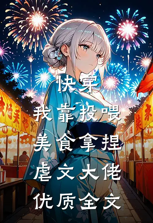 快穿：我靠投喂美食拿捏虐文大佬优质全文
