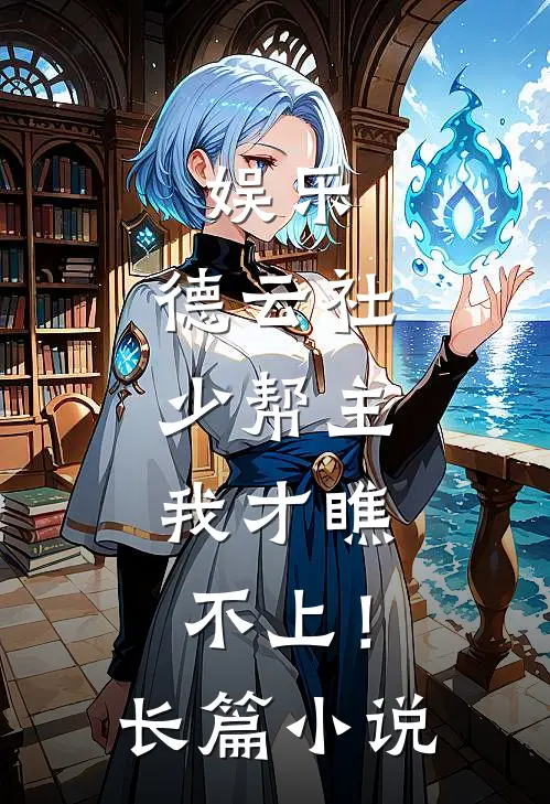 娱乐：德云社少帮主，我才瞧不上！长篇小说