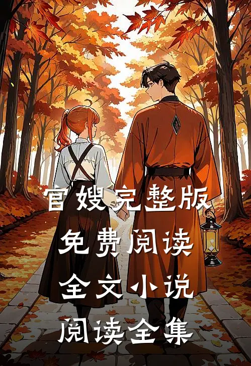 官嫂完整版免费阅读全文小说阅读全集