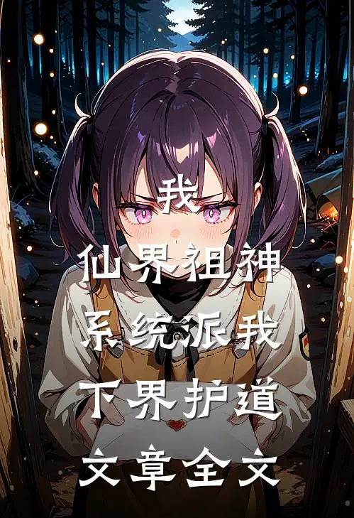 我，仙界祖神，系统派我下界护道文章全文