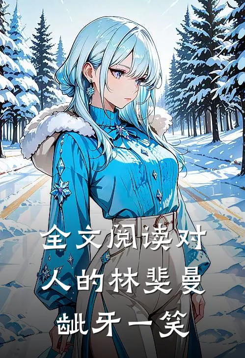 全文阅读对人的林斐曼龇牙一笑