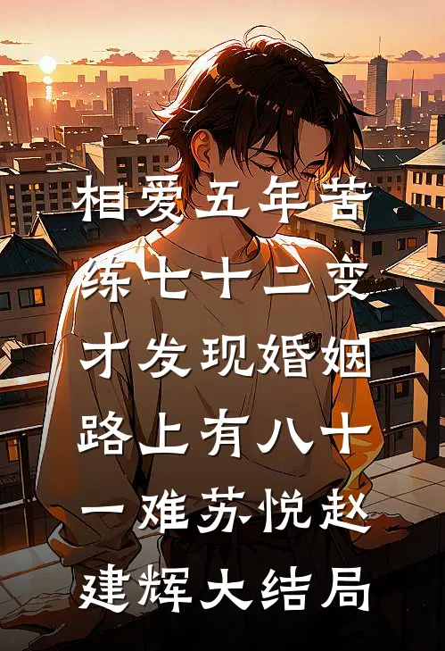 相爱五年苦练七十二变，才发现婚姻路上有八十一难苏悦赵建辉大结局