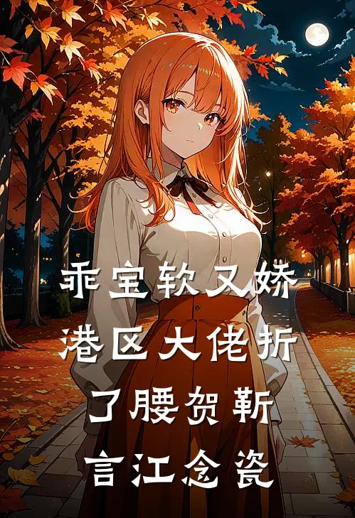 乖宝软又娇，港区大佬折了腰贺靳言江念瓷