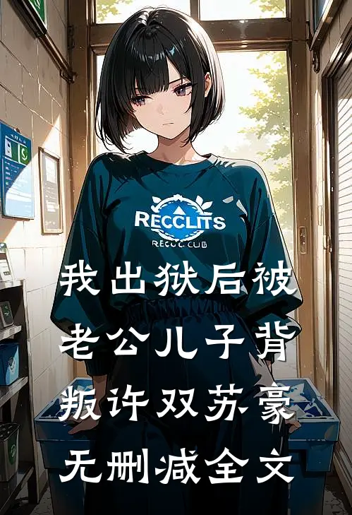 我出狱后被老公儿子背叛许双苏豪无删减全文