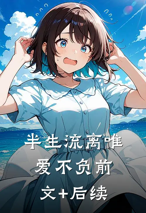 半生流离唯爱不负前文+后续