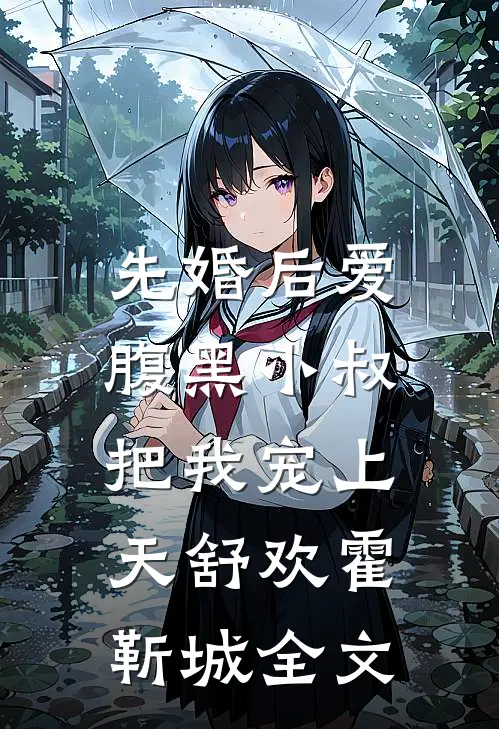 先婚后爱：腹黑小叔把我宠上天舒欢霍靳城全文