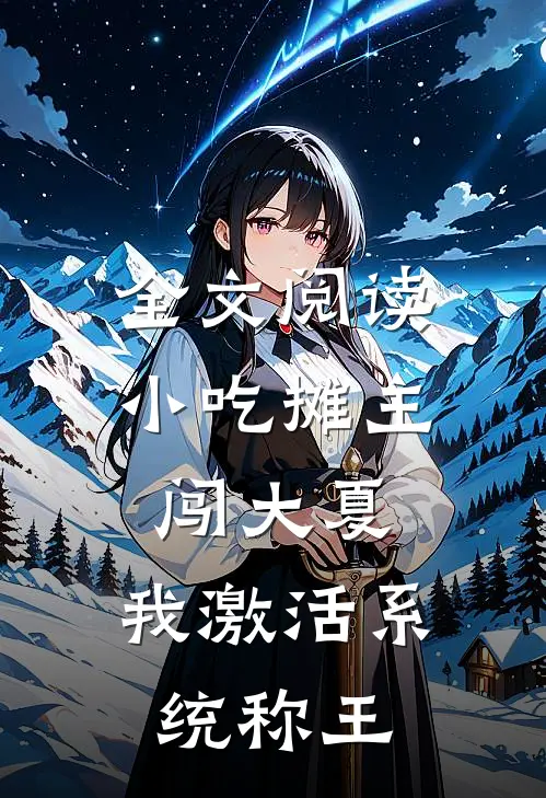 全文阅读小吃摊主闯大夏，我激活系统称王