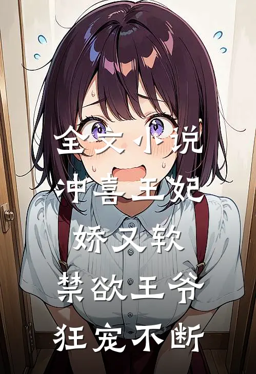 全文小说冲喜王妃娇又软，禁欲王爷狂宠不断