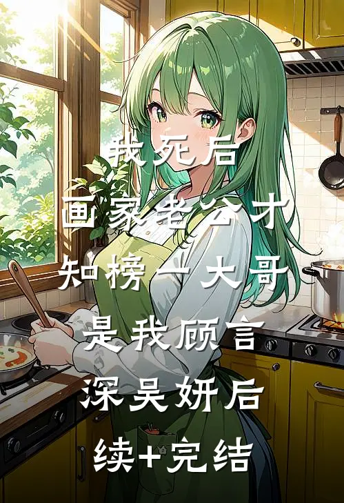 我死后，画家老公才知榜一大哥是我顾言深吴妍后续+完结