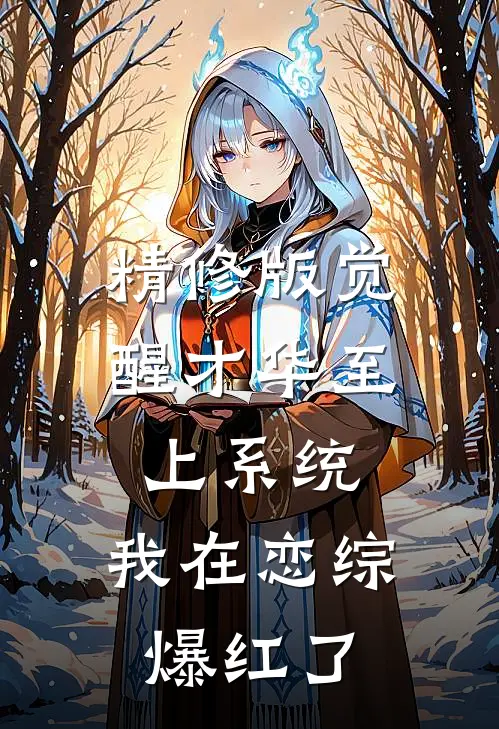精修版觉醒才华至上系统，我在恋综爆红了