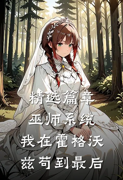 精选篇章巫师系统：我在霍格沃兹苟到最后