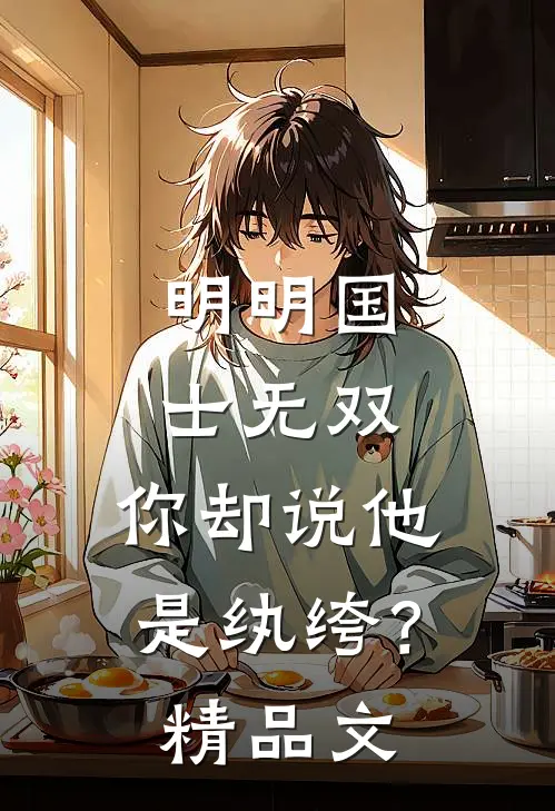 明明国士无双，你却说他是纨绔？精品文