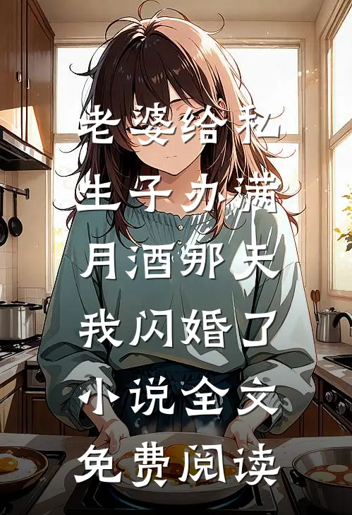 老婆给私生子办满月酒那天，我闪婚了小说全文免费阅读