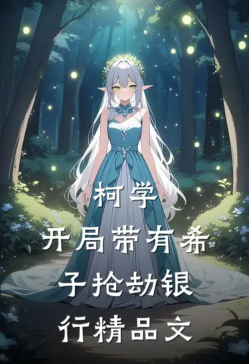 柯学：开局带有希子抢劫银行精品文
