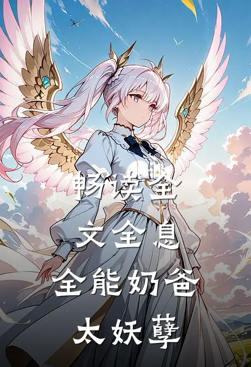 畅读全文全息：全能奶爸太妖孽