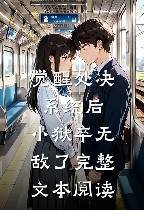 觉醒处决系统后，小狱卒无敌了完整文本阅读