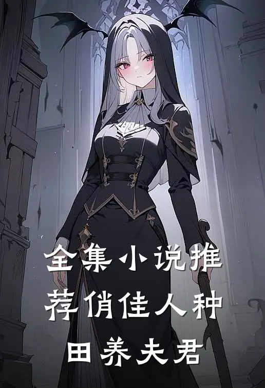 全集小说推荐俏佳人种田养夫君
