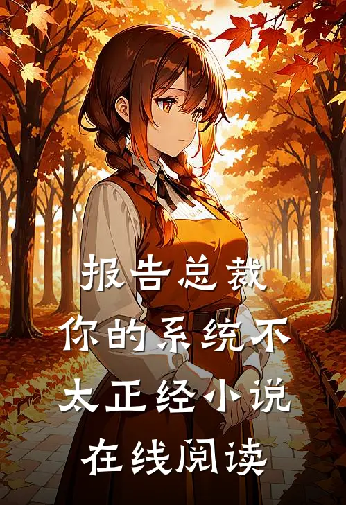 报告总裁，你的系统不太正经小说在线阅读