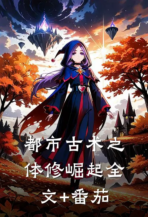 都市古术之体修崛起全文+番茄
