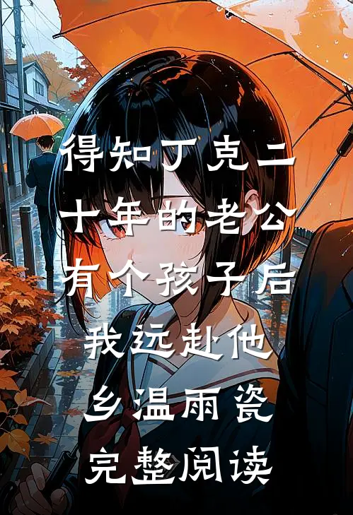 得知丁克二十年的老公有个孩子后，我远赴他乡温雨瓷完整阅读