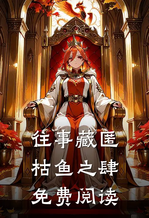往事藏匿枯鱼之肆免费阅读