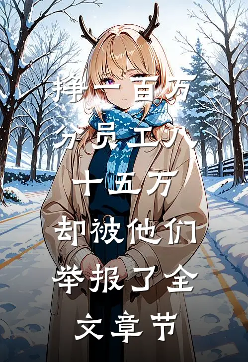 挣一百万分员工八十五万，却被他们举报了全文章节