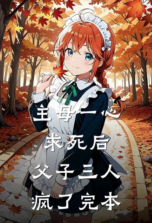 主母一心求死后，父子三人疯了完本