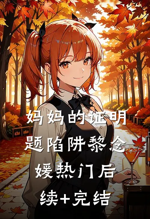 妈妈的证明题陷阱黎念媛热门后续+完结