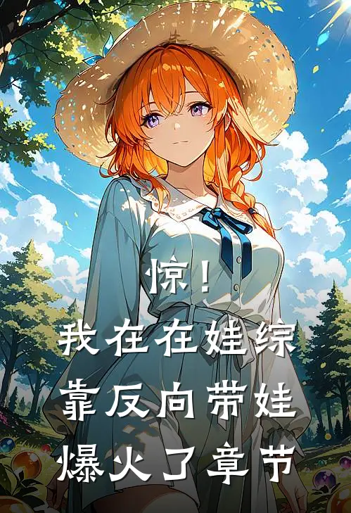 惊！我在在娃综靠反向带娃爆火了章节