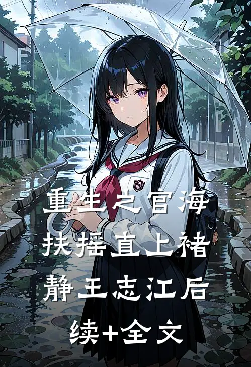 重生之官海扶摇直上褚静王志江后续+全文