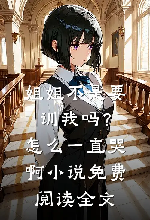 姐姐不是要训我吗？怎么一直哭啊小说免费阅读全文