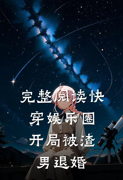 完整阅读快穿娱乐圈：开局被渣男退婚