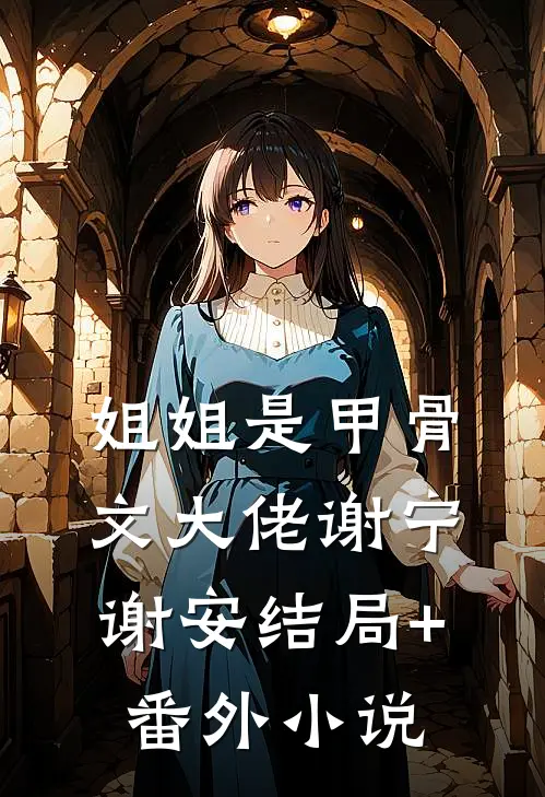 姐姐是甲骨文大佬谢宁谢安结局+番外小说
