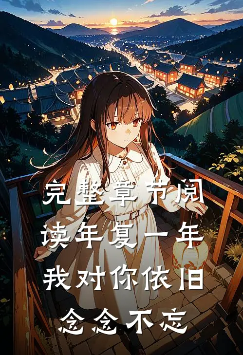 完整章节阅读年复一年，我对你依旧念念不忘