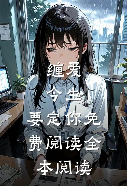 缠爱：今生，要定你免费阅读全本阅读