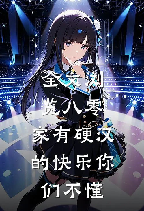 全文浏览八零：家有硬汉的快乐你们不懂