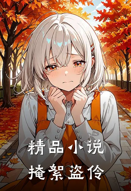 精品小说掩絮盗伶