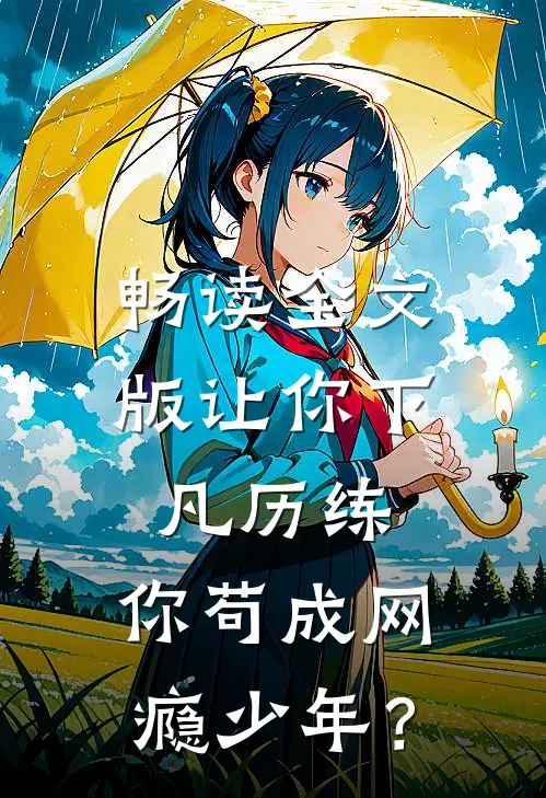 畅读全文版让你下凡历练，你苟成网瘾少年？
