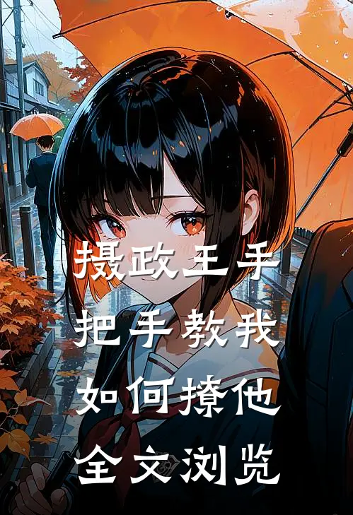 摄政王手把手教我如何撩他全文浏览